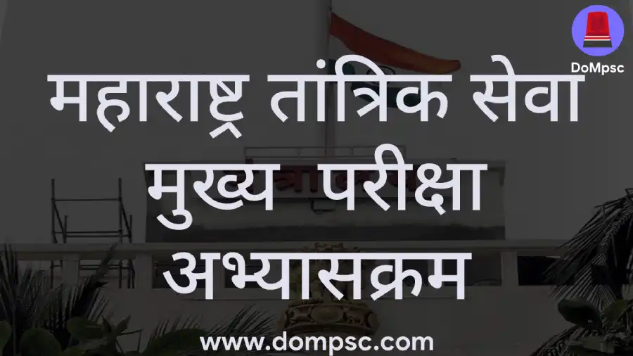 MPSC Technical services Mains exam Syllabus in Marathi